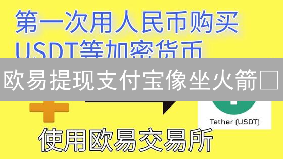欧易提现支付宝像坐火箭🚀？最新攻略+避坑指南，省时又省钱！