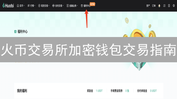 火币交易所加密钱包交易指南：新手也能轻松上手？