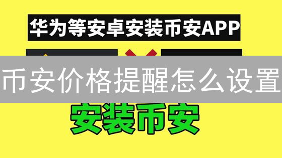 币安价格提醒怎么设置？掌握价格波动，抓住交易机会！