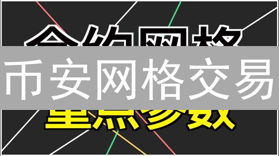币安网格交易：新手也能轻松驾驭？实战策略竟如此有效！
