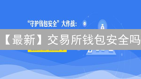 【最新】交易所钱包安全吗？对比防范风险，立即保护你的数字资产！
