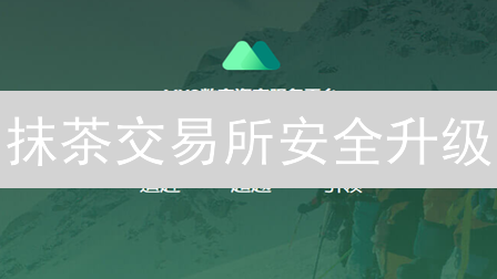 抹茶交易所安全升级：限时绑定验证，防盗必备！