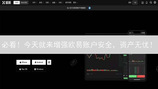 必看！今天就来增强欧易账户安全，资产无忧！
