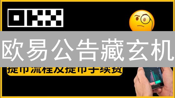 欧易公告藏玄机？掌握这些，避坑又赚钱！