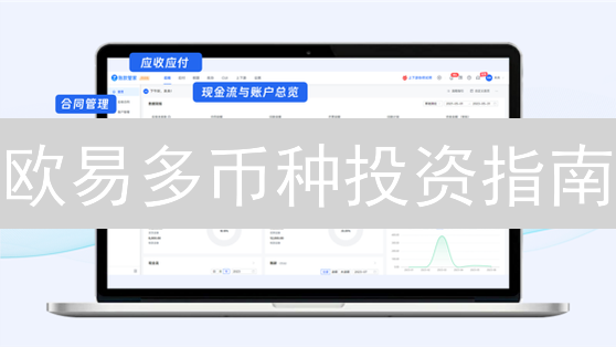 欧易多币种投资指南：3招优化资产配置，紧跟2024最新趋势！