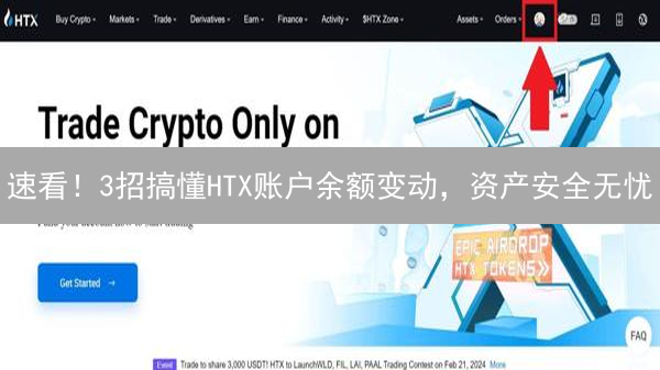 速看！3招搞懂HTX账户余额变动，资产安全无忧