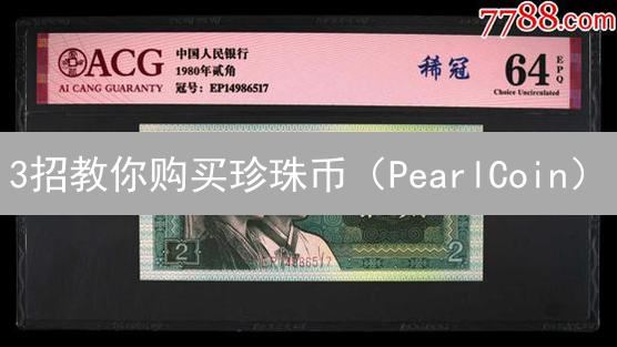 3招教你购买珍珠币（PearlCoin）：新手必看！