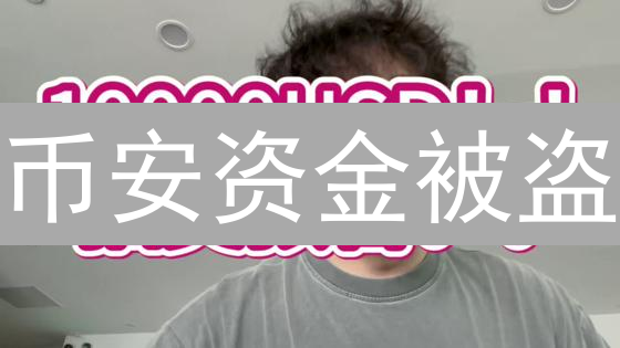币安资金被盗？3步教你逆风翻盘！