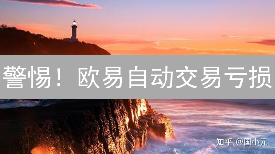 警惕！欧易自动交易亏损？3招教你扭亏为盈！