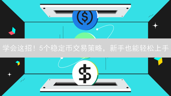 学会这招！5个稳定币交易策略，新手也能轻松上手