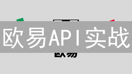 欧易API实战：搞定自动交易，避坑指南来啦！
