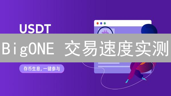 BigONE 交易速度实测：敢不敢挑战你的极限？