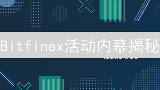 Bitfinex活动内幕揭秘：参与就能暴富？真相让你大跌眼镜！