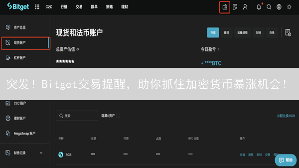 突发！Bitget交易提醒，助你抓住加密货币暴涨机会！