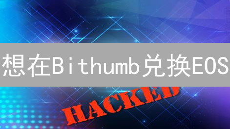 想在Bithumb兑换EOS？对比这几点，帮你避坑！