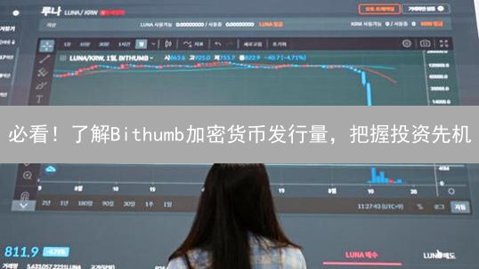必看！了解Bithumb加密货币发行量，把握投资先机