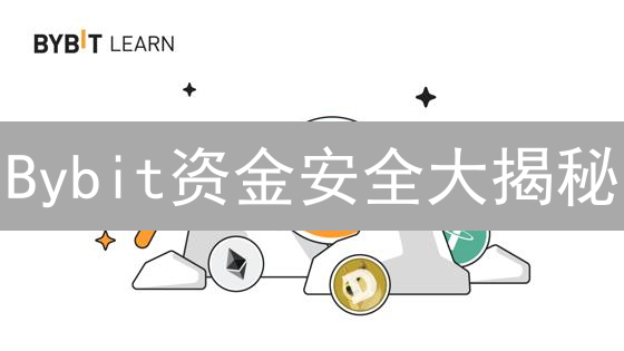 Bybit资金安全大揭秘：看完这篇，躺着也放心！