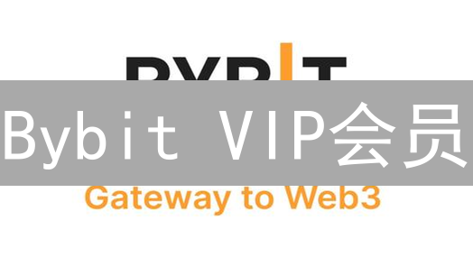 Bybit VIP会员：如何薅羊毛？㊙️省手续费的秘密！