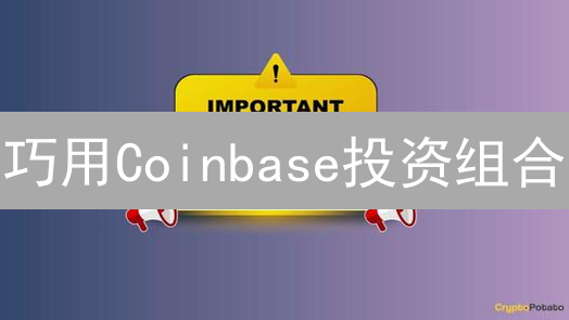 巧用Coinbase投资组合：比特币+DigiByte，稳健收益指南
