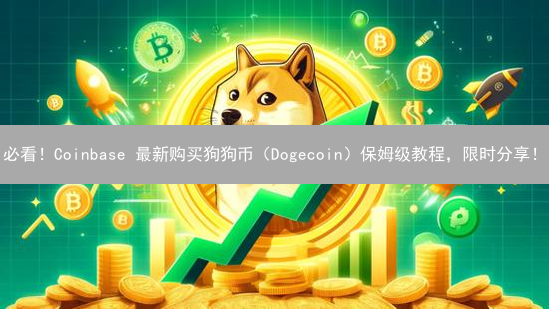 必看！Coinbase 最新购买狗狗币（Dogecoin）保姆级教程，限时分享！