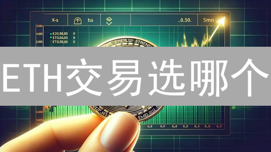 ETH交易选哪个？OKX vs MEXC，哪个更值得分享？