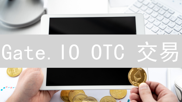 Gate.IO OTC 交易：机遇与风险并存？新手必看指南