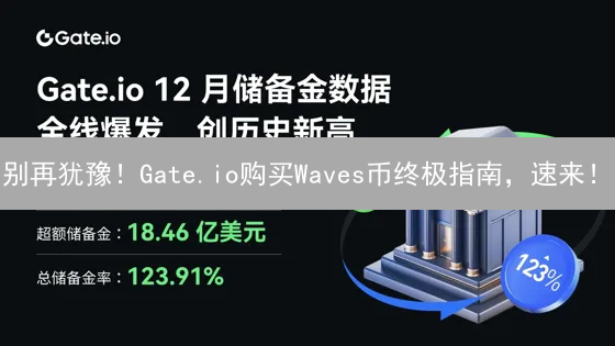 别再犹豫！Gate.io购买Waves币终极指南，速来！