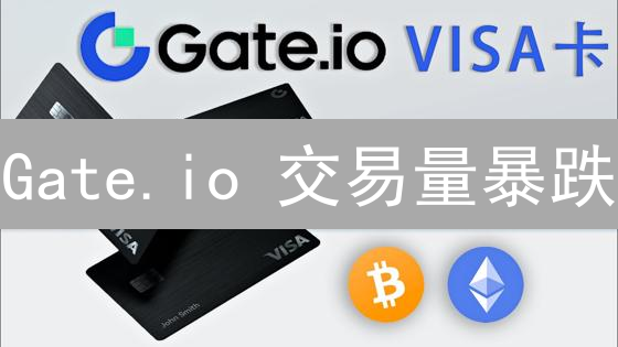 Gate.io 交易量暴跌？真相竟是... (内附用户自救指南)