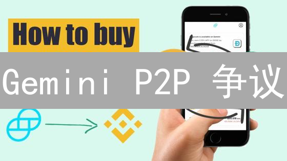 Gemini P2P 争议：8 步速购 USDT，真香还是坑？