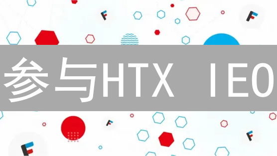 参与HTX IEO：新手指南与风险提示 - 掌握机会，规避陷阱