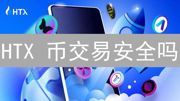 HTX 币交易安全吗？资金安全终极指南！速看