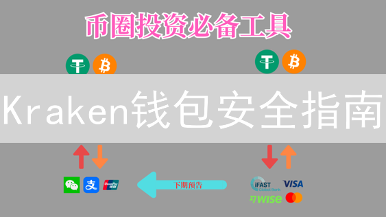 Kraken钱包安全指南：3分钟掌握使用技巧，保护你的加密资产！