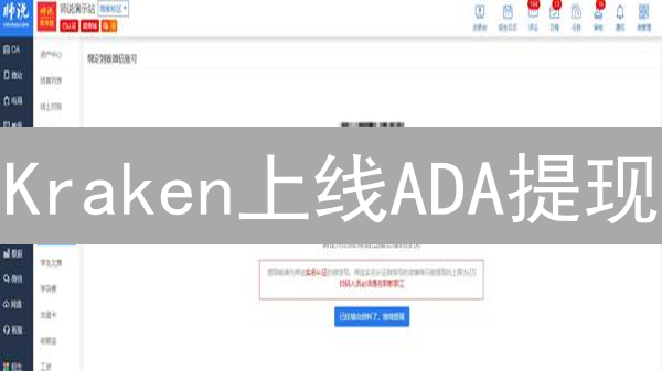 Kraken上线ADA提现：3大原因与5步提现指南【2024最新】