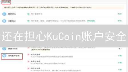 还在担心KuCoin账户安全？3招教你升级防护！