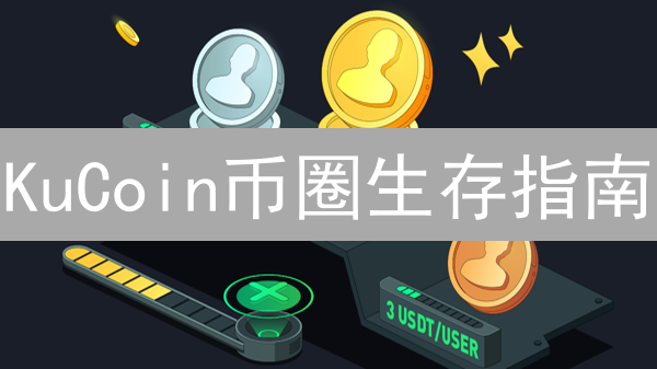 KuCoin币圈生存指南：别再盲投，稳赚的秘密都在这儿！