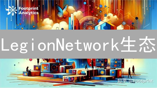 LegionNetwork生态：一站式加密体验，开启Web3掘金之旅？