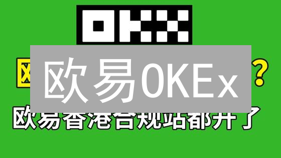欧易OKEx：解锁数字货币财富密码，新用户福利大放送！