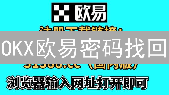 OKX欧易密码找回：像解开金库的5把钥匙？