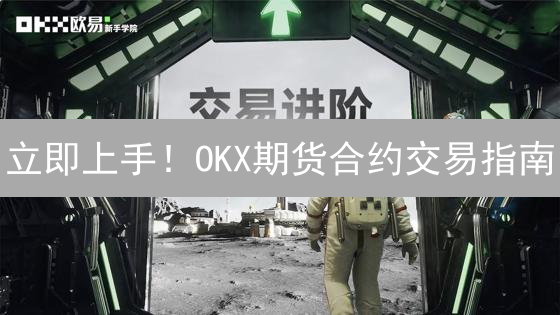 立即上手！OKX期货合约交易指南：风险控制与技巧