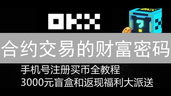 合约交易的财富密码：欧易OKX风险管理全攻略？