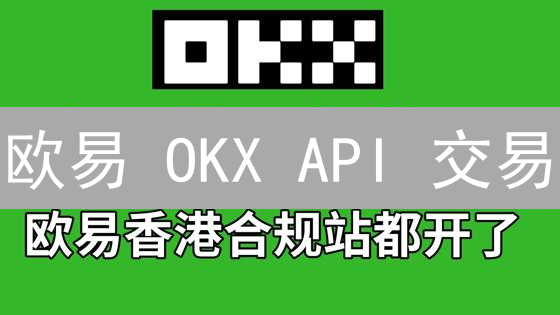欧易 OKX API 交易：如何自动化赚钱？新手也能轻松上手！