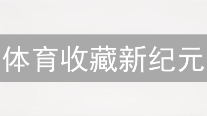 体育收藏新纪元：Sportsicon NFT 是机遇还是风险？深度社区观点