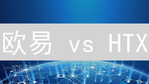 欧易 vs HTX：交易所巨头区块链技术应用差异与争议！